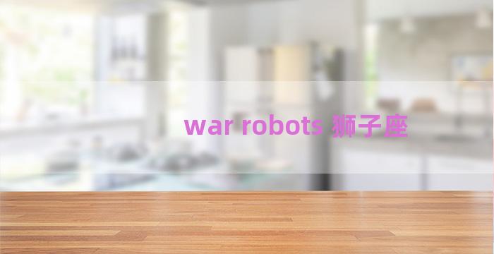 war robots 狮子座